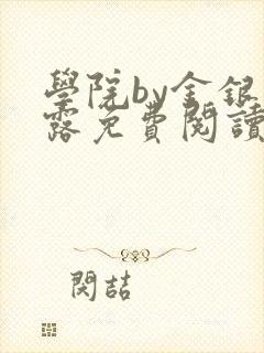 学院by金银花露免费阅读