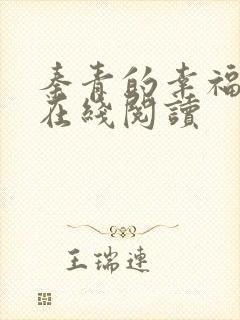 秦青的幸福生活在线阅读