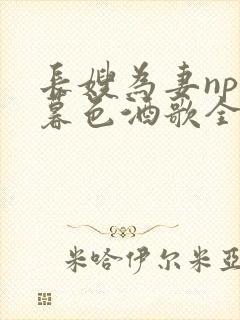 长嫂为妻npn暮色酒歌全文免费阅读笔趣阁