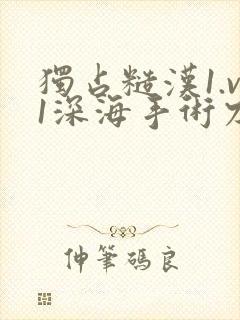 独占糙汉1.v1深海手术刀封面