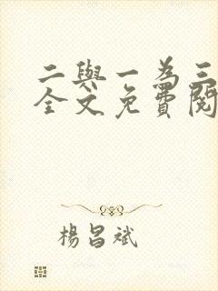 二与一为三小说全文免费阅读结局