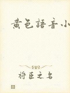 黄色语音小说