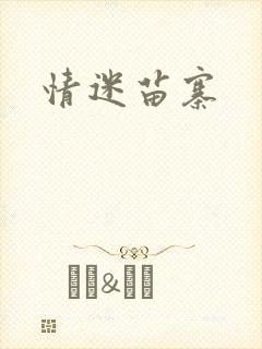 情迷苗寨