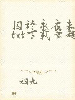 囚于永夜未删减txt下载笔趣阁