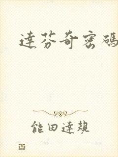 达芬奇密码小说