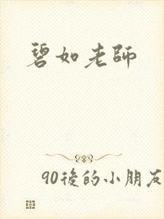 碧如老师