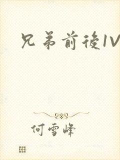 兄弟前后1V3
