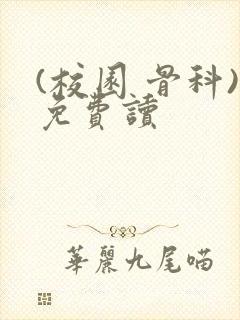(校园 骨科)免费读