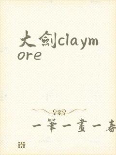 大剑claymore封面