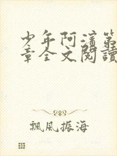 少年阿滨第13章全文阅读视频封面