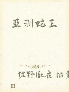 亚洲蛇王