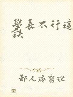 学长不行这是地铁