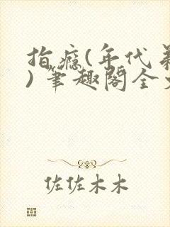 指瘾(年代弟媳) 笔趣阁全文阅读