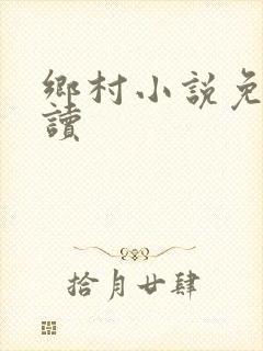 乡村小说免费阅读