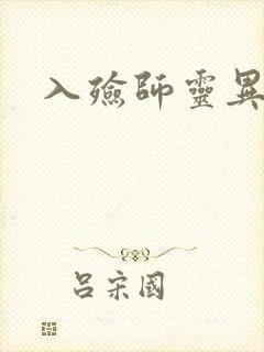 入殓师灵异录封面