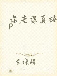 你老婆真棒多CP