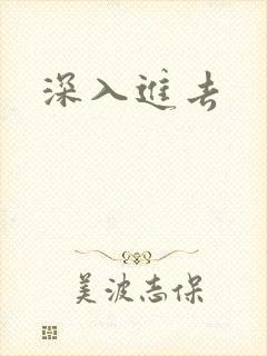 深入进去封面