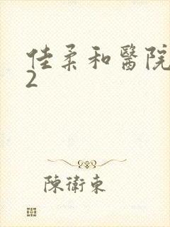 佳柔和医院长第2封面