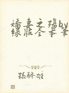 娇妻之殇by深绿版全本笔趣阁封面
