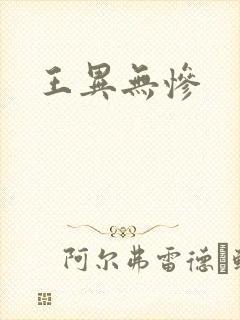 王异无惨