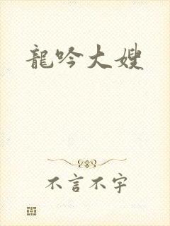 龙吟大嫂