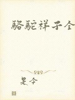 骆驼祥子全文
