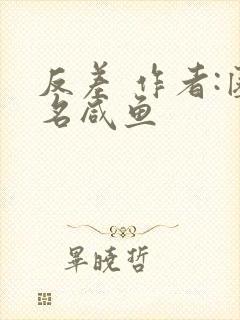 反差 作者:匿名咸鱼
