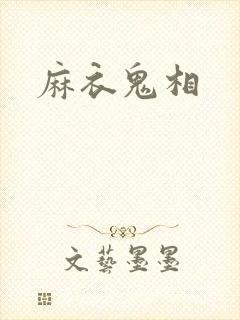 麻衣鬼相