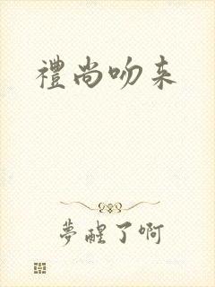 礼尚吻来