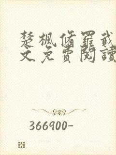 楚枫修罗武神全文免费阅读