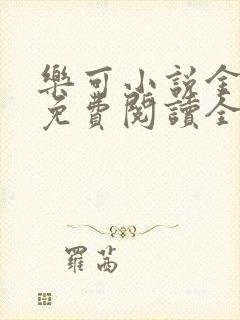 乐可小说金银花免费阅读全文在线阅