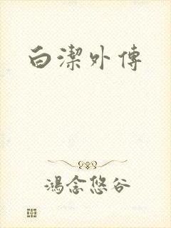 白洁外传
