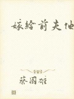 嫁给前夫他爹