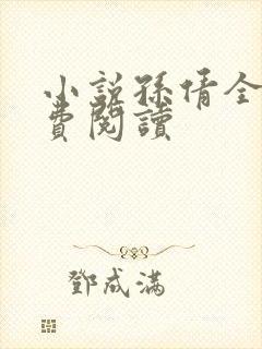 小说孙倩全文免费阅读
