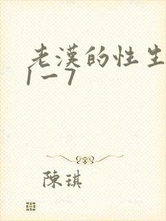 老汉的性生生活1一7