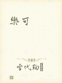 乐可封面