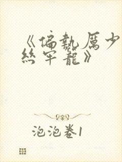 《偏执厉少的金丝牢笼》