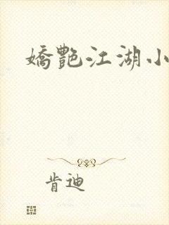 娇艳江湖小说