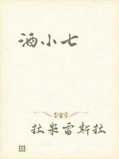酒小七