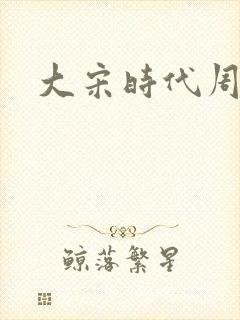 大宋时代周刊