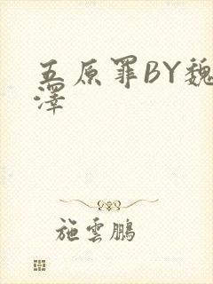 五原罪BY魏承泽