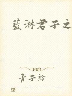 蓝淋君子之交