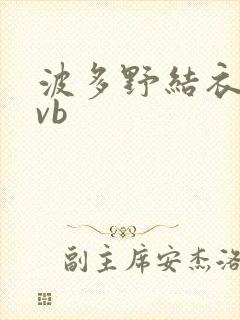 波多野结衣rmvb