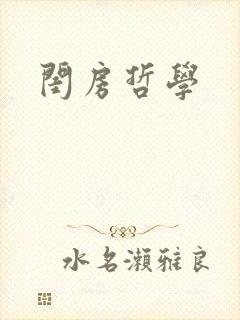 闺房哲学