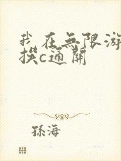 我在无限游戏里挨c通关封面