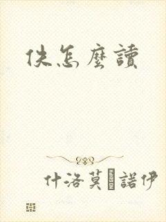 佚怎么读封面