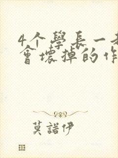 4个学长一起我会坏掉的作文