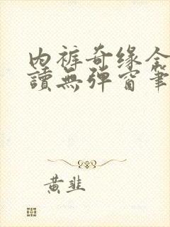 内裤奇缘全文阅读无弹窗笔趣阁
