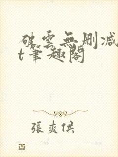 破云无删减txt笔趣阁
