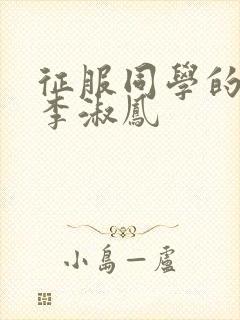 征服同学的麻麻李淑凤封面